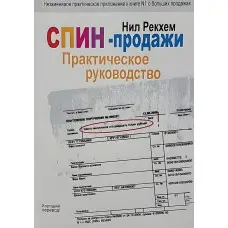 СПІН-продажу. Практичне керівництво