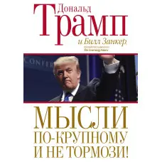 Думки по-крупному та не гальмо! Дональд Трамп