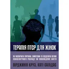 Терапія ПТСР для жінок. Вірджинія Круз, Каті Салідас