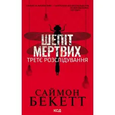 Шепіт мертвих