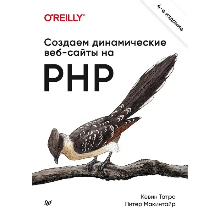 Створюємо динамічні вебсайти на PHP. 4 міжд. вид. Татро К., Макинтайр П.