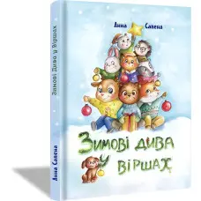 Книга Зимові Дива у Віршах - Анна Сапена (9786177907229) - Анна Сапена (9786177907229)