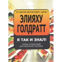 Я так і знав! Теорія обмежень для роздрібної торгівлі