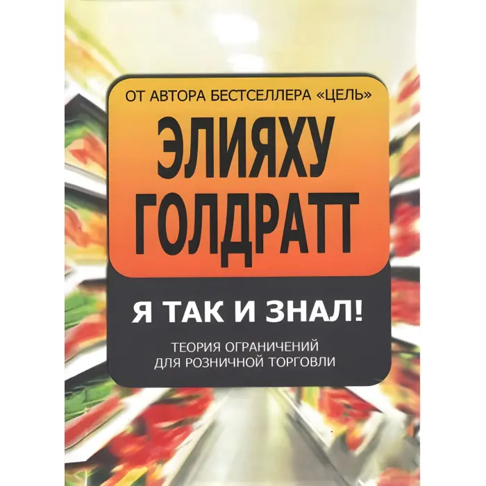 Я так і знав! Теорія обмежень для роздрібної торгівлі