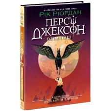 Персі Джексон «Прокляття титана» Книга 3 - Рік Ріордан - Підліткове фентезі (9786170983015)
