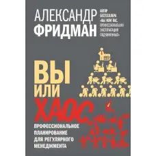 Ви чи хаос. Професійне планування для регулярного менеджменту