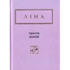 Триста поезій