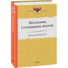 Шляхами і стежками життя