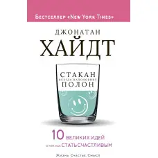 Склянка завжди наполовину повна! 10 великих ідей про те, як стати щасливим. Джонатан Хайдт