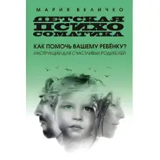 Дитяча психосоматика Як допомогти вашій дитині? Інструкції для щасливих батьків