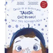 Книга Танок сніжинки - Олег Чаклун (9786177262502)