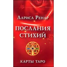 Послання стихій. Таро карти. Лариса Ренар