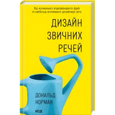 Дизайн звичних речей. Дональд Норман