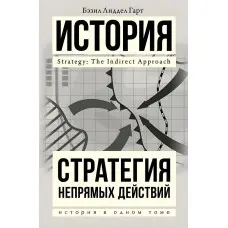 Бетзіл Ліддел Гарт. Стратегія непрямих дій