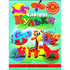 Чарівна майстерня.Чарівні кульки