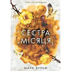 Сага сестер-відьом "Сестра Місяця" Книга 2 - Мара Вульф - Підліткове фентезі (9786170993373)