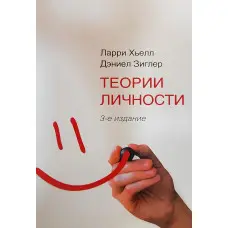Теорії особистості. 3-й од.