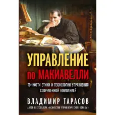 Управління по Макіавеллі. Тонкощі етики та технології управління сучасною компанією. Володимир Тарасов