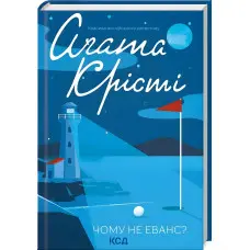 Чому не Еванс?