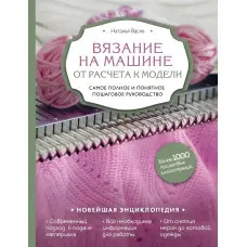 В'язання на машині. Від розрахунку до моделі. Найповніше і зрозуміле покрокове керівництво. Наталія Васів