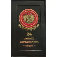 24 законипереконання VIP видання шкіра