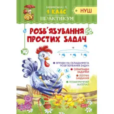 1 клас. Розв'язування простих задач