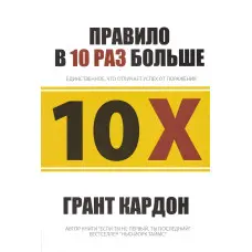 Правило вдесятеро більше Грант Кардон