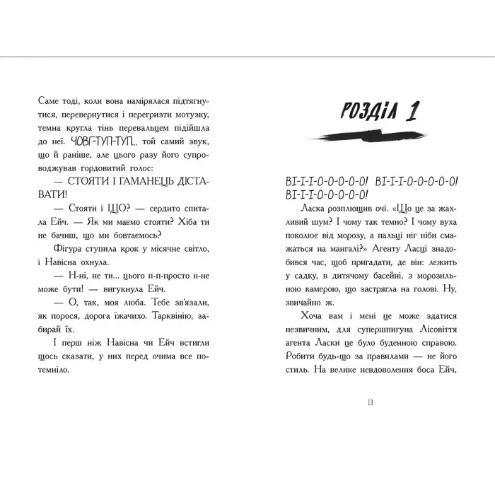 Агент Ласка та Їжачиха з Великої дороги. Книга 4. Нік Іст (9786170975508))