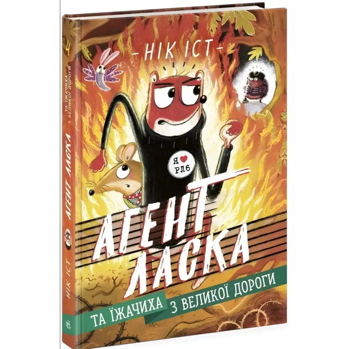 Агент Ласка та Їжачиха з Великої дороги. Книга 4. Нік Іст (9786170975508))