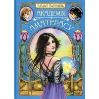 Академія Аматерасу - Наталія Матолінець (9789669429711)