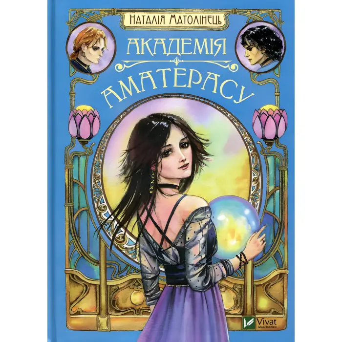 Академія Аматерасу - Наталія Матолінець (9789669429711)