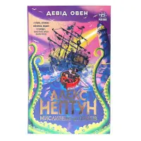 Алекс Нептун «Мисливець на піратів» Книга 2 Девід Овен - Підліткове фентезі, пригоди (9786170986160)