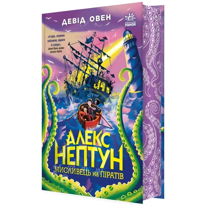 Алекс Нептун «Мисливець на піратів» Книга 2 Девід Овен - Підліткове фентезі, пригоди (9786170986160)