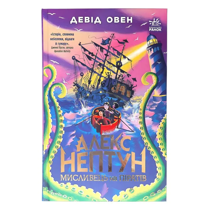 Алекс Нептун «Мисливець на піратів» Книга 2 Девід Овен - Підліткове фентезі, пригоди (9786170986160)