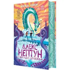 Алекс Нептун "Викрадач дракона" Книга 1 - Девід Овен - Підліткове фентезі (9786170986177)