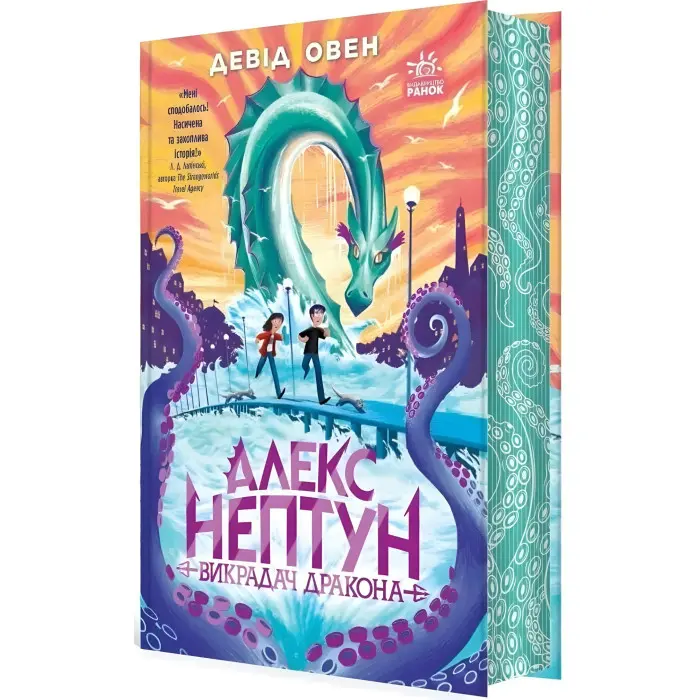 Алекс Нептун "Викрадач дракона" Книга 1 - Девід Овен - Підліткове фентезі (9786170986177)