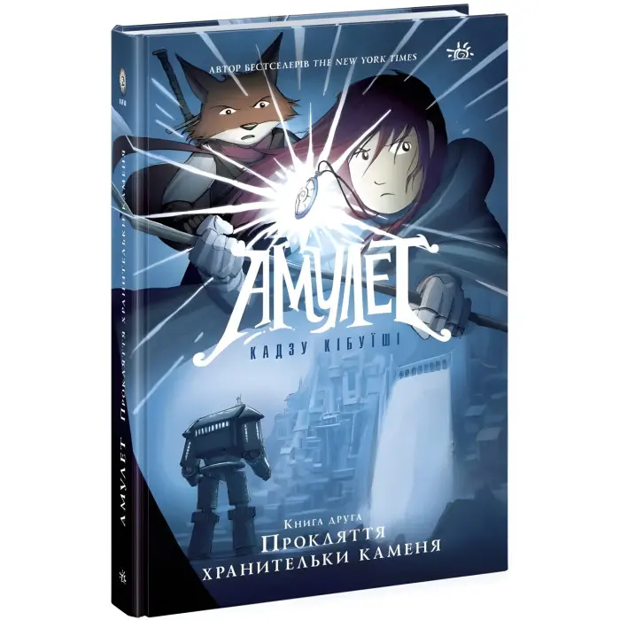 Амулет. Прокляття хранительки каменя Книга 2. Кадзу Кибуїші (Укр) Ранок (9786170981165)