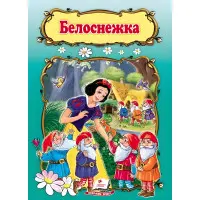 Белоснежка - Братья Гримм (9789669132420)