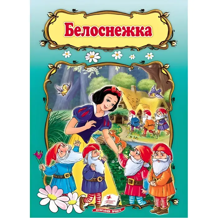 Белоснежка - Братья Гримм (9789669132420)