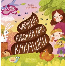 Чарівна книжка про какашки - Булгакова Ганна (9786170970985)