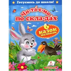 Читаємо по складах. Шість казок малюкам