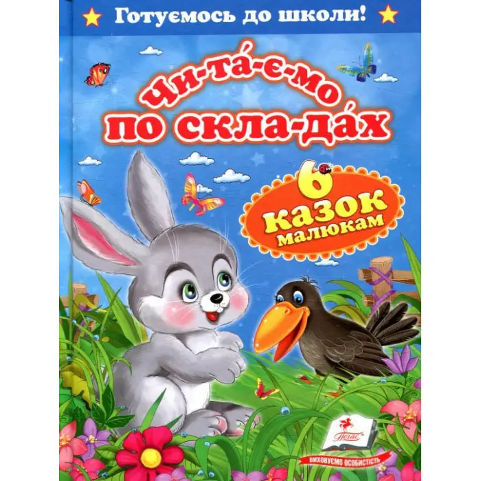 Читаємо по складах. Шість казок малюкам