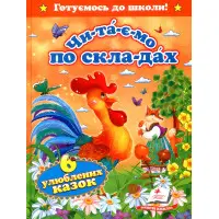 Читаємо по складах. Шість улюблених казок