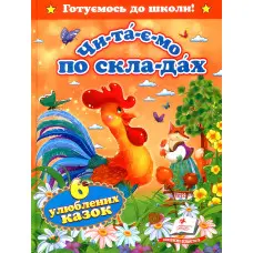 Читаємо по складах. Шість улюблених казок