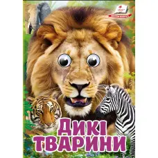 Цікаві книжки з оченятами «Дикі тварини» Віршики для малечі у картонному форматі (9786178405687)