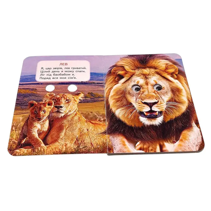 Цікаві книжки з оченятами «Дикі тварини» Віршики для малечі у картонному форматі (9786178405687)