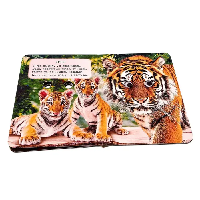 Цікаві книжки з оченятами «Дикі тварини» Віршики для малечі у картонному форматі (9786178405687)