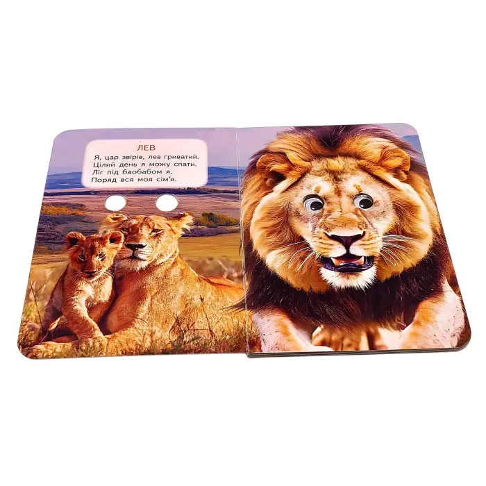 Цікаві книжки з оченятами «Дикі тварини» Віршики для малечі у картонному форматі (9786178405687)