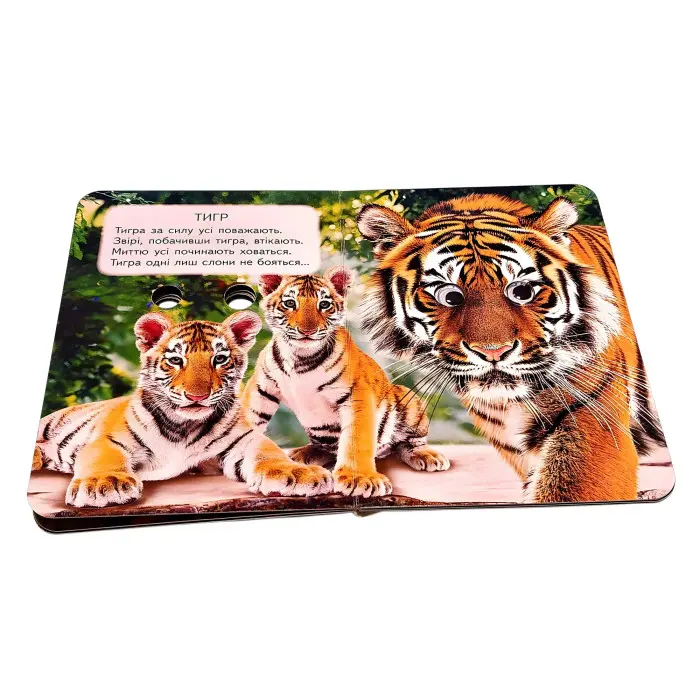 Цікаві книжки з оченятами «Дикі тварини» Віршики для малечі у картонному форматі (9786178405687)