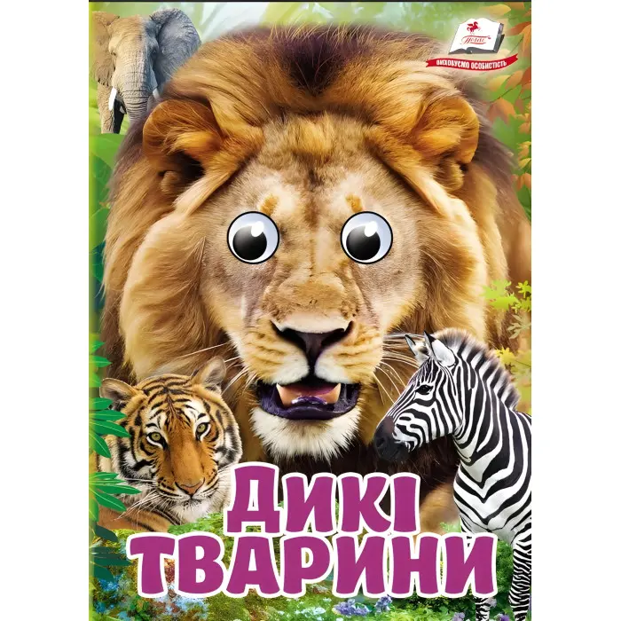 Цікаві книжки з оченятами «Дикі тварини» Віршики для малечі у картонному форматі (9786178405687)